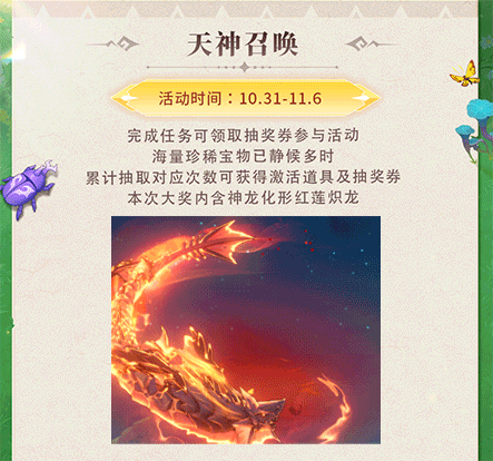 活动预告 | 红莲浴火，龙威震世！神龙化形红莲炽龙现身召唤，还有福星转盘等你报喜~