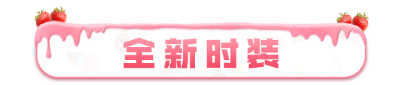种草丨「缪斯·青草牧歌」，感受草莓牛奶味的青春