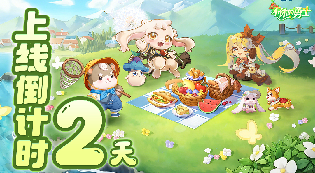 《不休的勇士》首发倒计时2天！全员集结，蓄势待发！