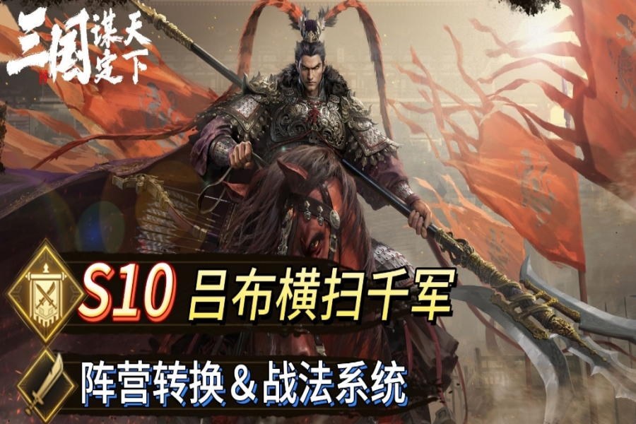 S10玩法爆料讲解—阵营转换＆阵营战法