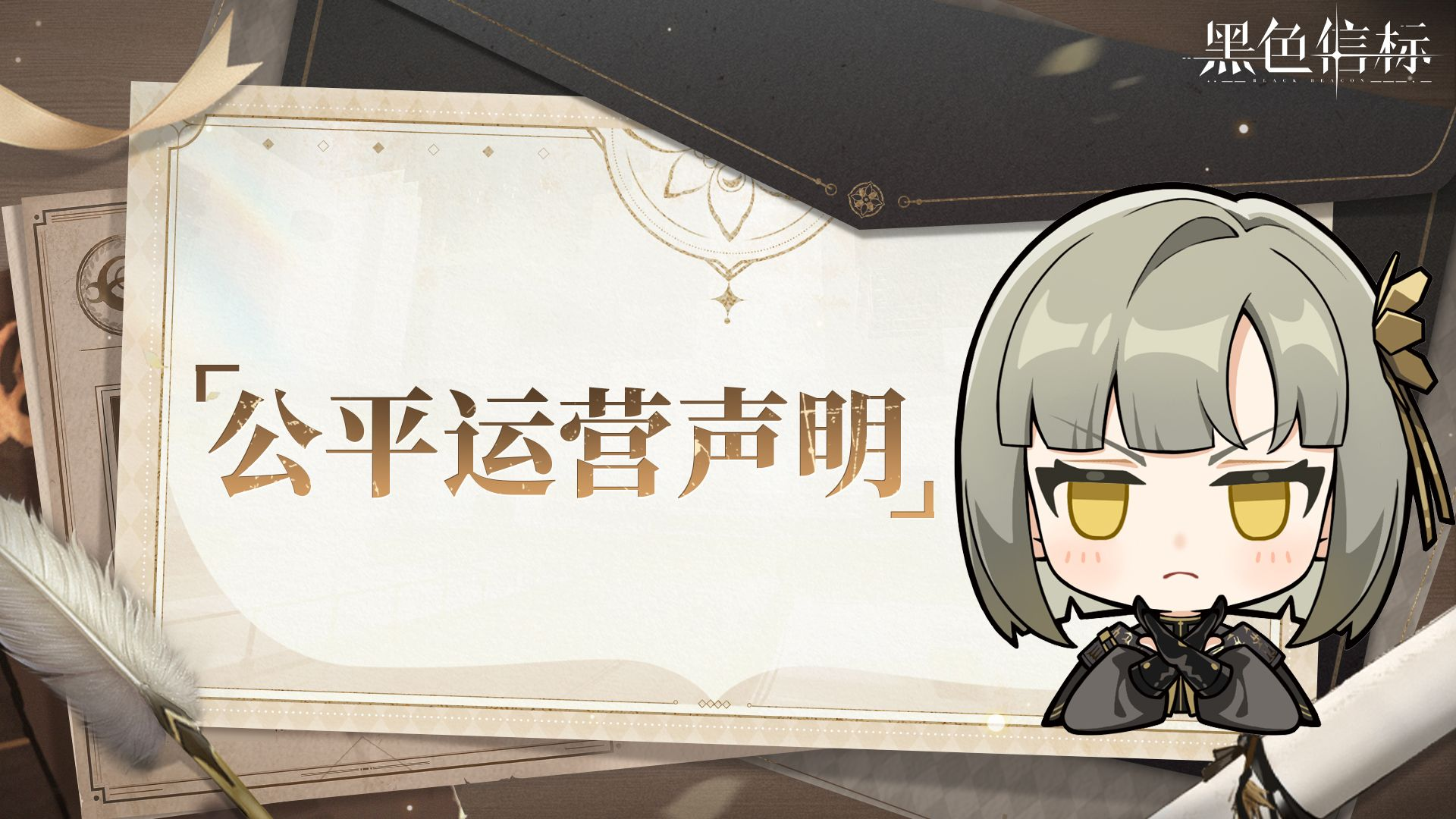 《黑色信标》公平运营声明