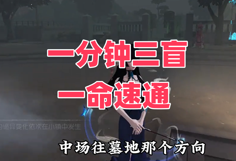 一分钟三盲一命速通