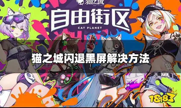 猫之城里的自由街区怎么玩？
