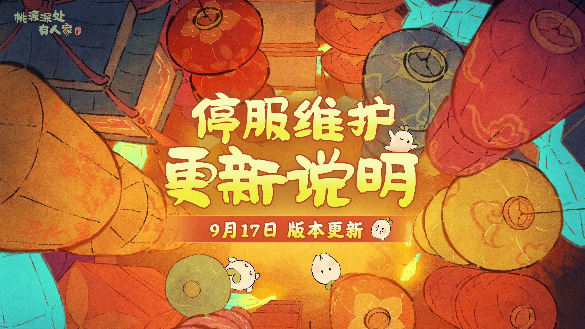 9月17日停服维护更新说明