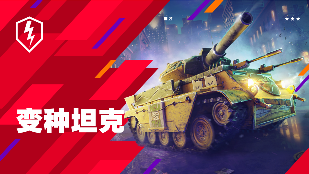快来《坦克世界闪击战》试试全新的变种坦克！