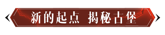 只需3步，古堡探索提升实力！