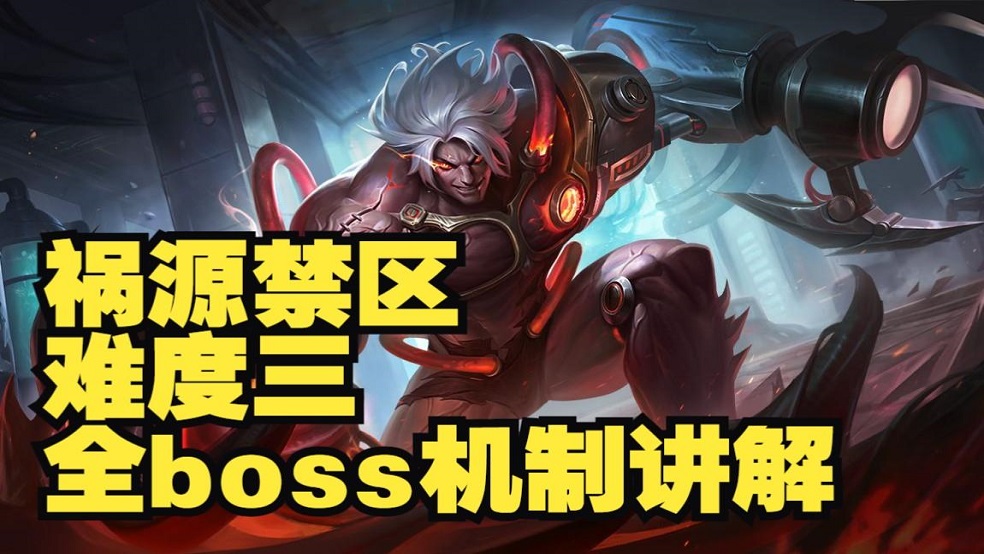 「祸源禁区团本」难度三 全BOSS机制要点讲解！