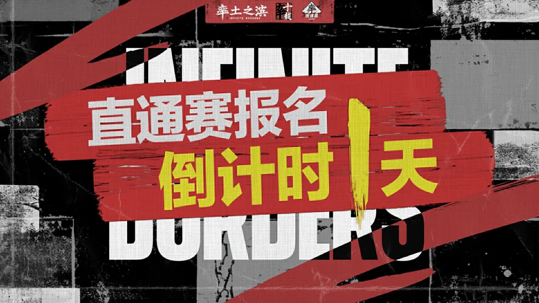 邀请赛直通赛报名倒计时1天：28天征服即可拿下正赛入场券！