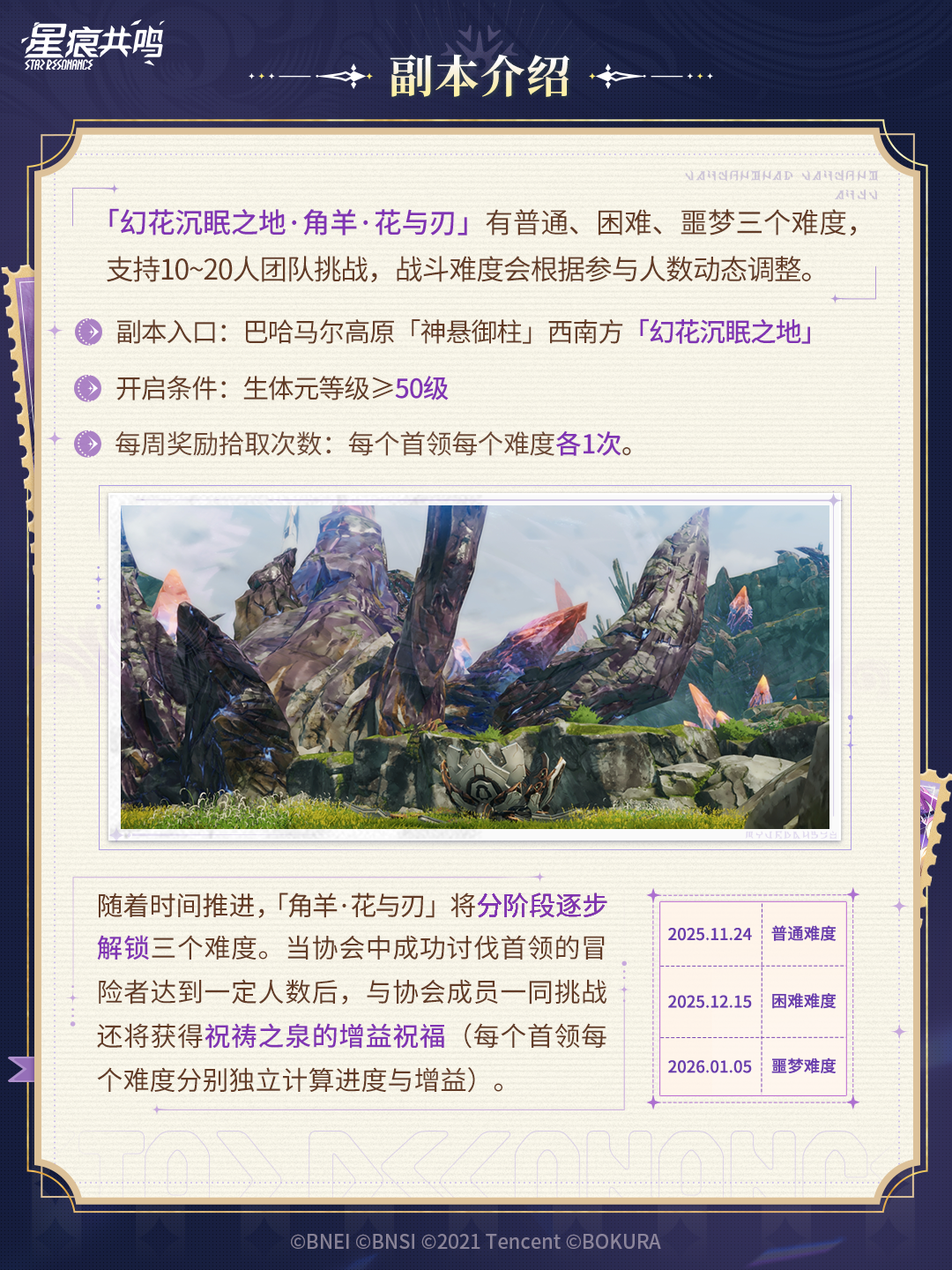 新团本「幻花沉眠之地」明日开放，首领战「角羊·花与刃」即将打响！