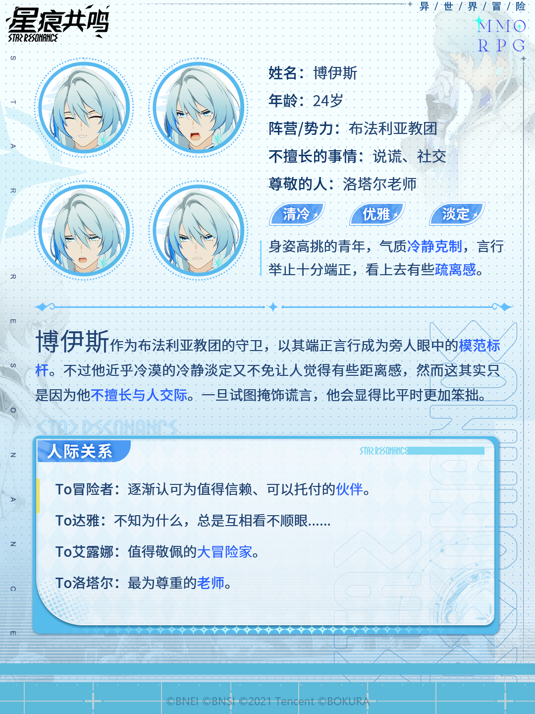 旅途的交响 | 教团守卫·博伊斯