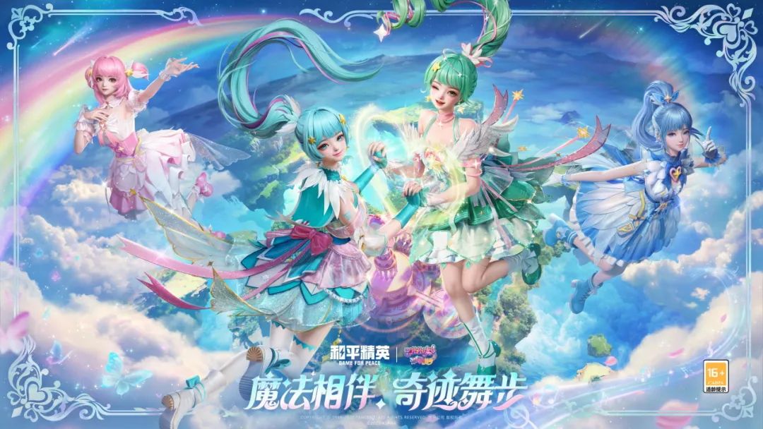 梦幻联动再启！《和平精英》×《巴啦啦小魔仙之奇迹舞步》守护之旅华丽开启
