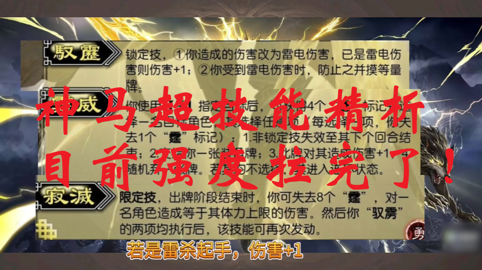 神马超技能精析，目前强度拉完了！