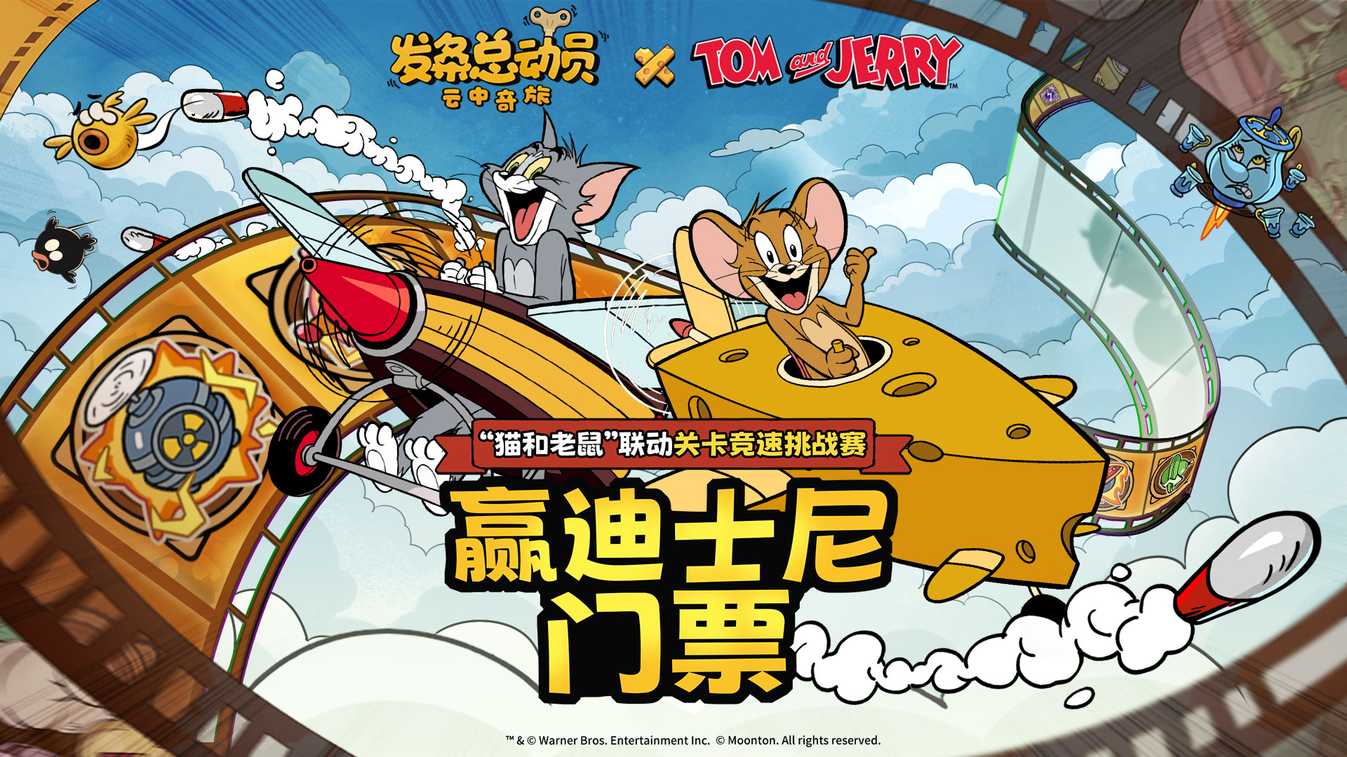 神秘挑战赛揭秘！“猫和老鼠”联动关卡竞速赛