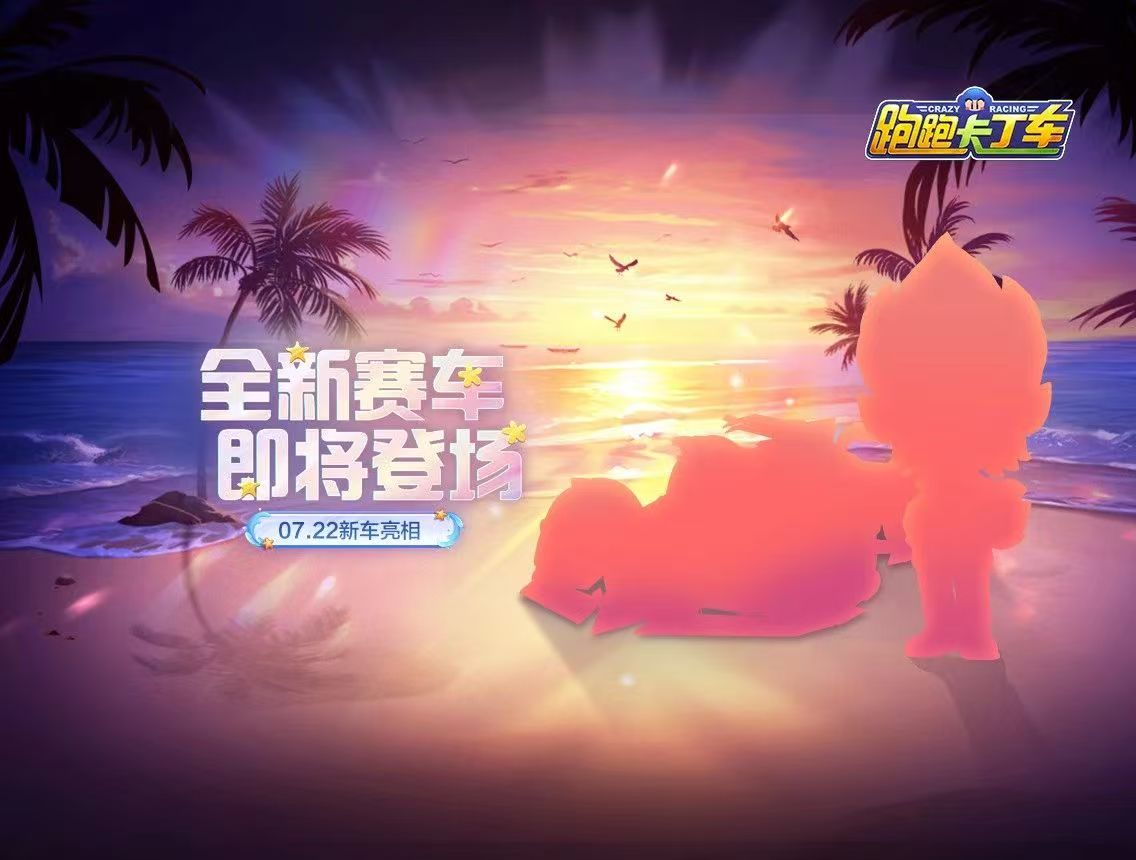 落日海滨，蓝色奇旅~全新赛车即将登场！