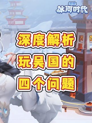 【攻略】一口气解决玩吴国的疑难杂症