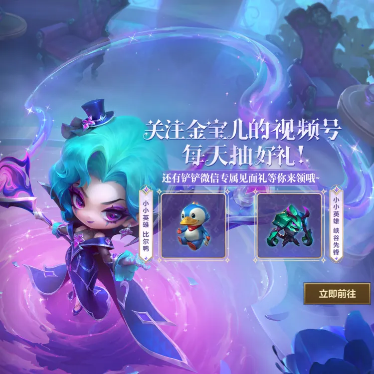  8日登录免费领符石精粹活动现已开启！关注「金铲铲之战」视频号赢取好礼！快来看看详情吧~