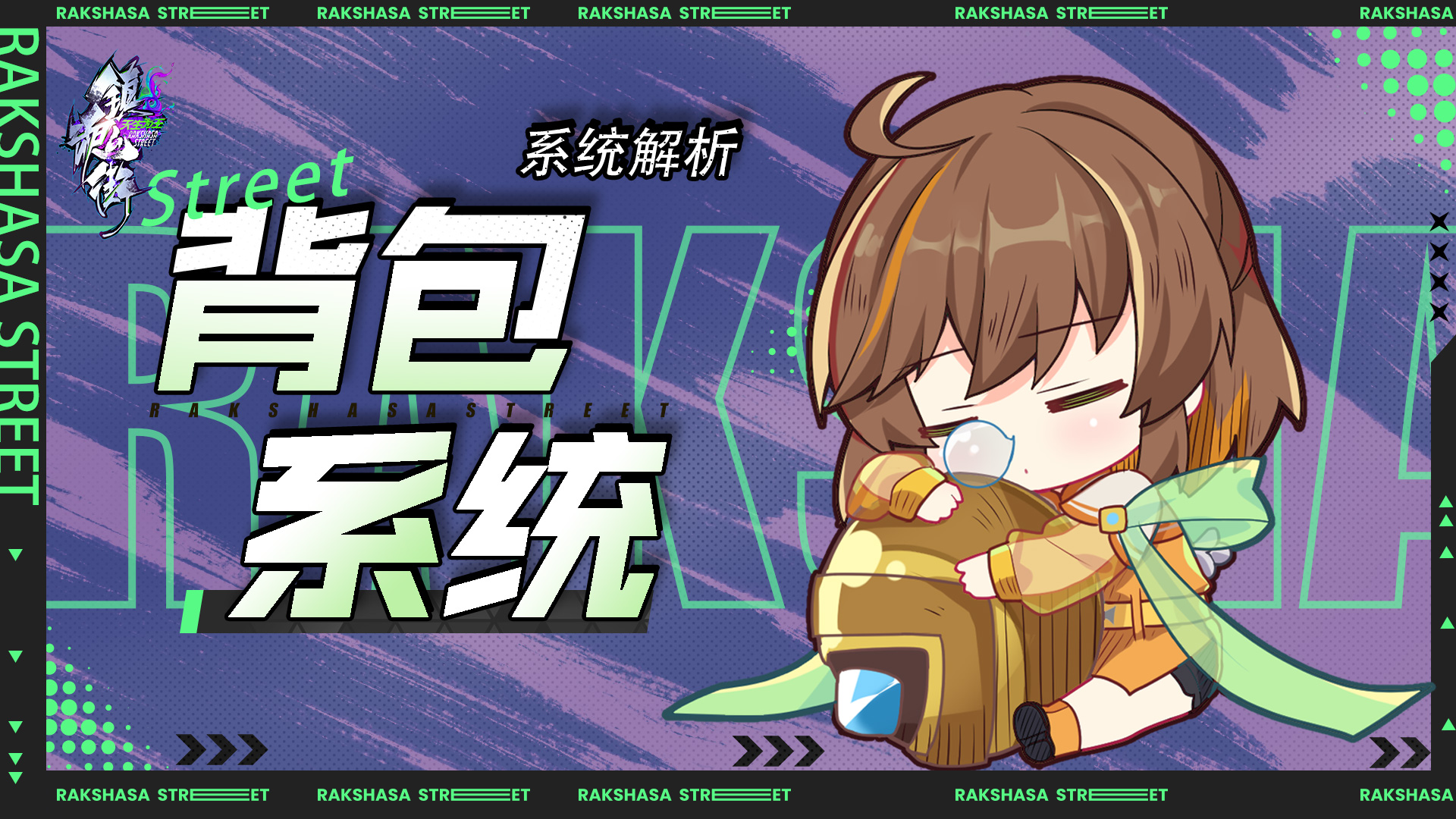 《镇魂街：天生为王》系统解析：背包系统简介