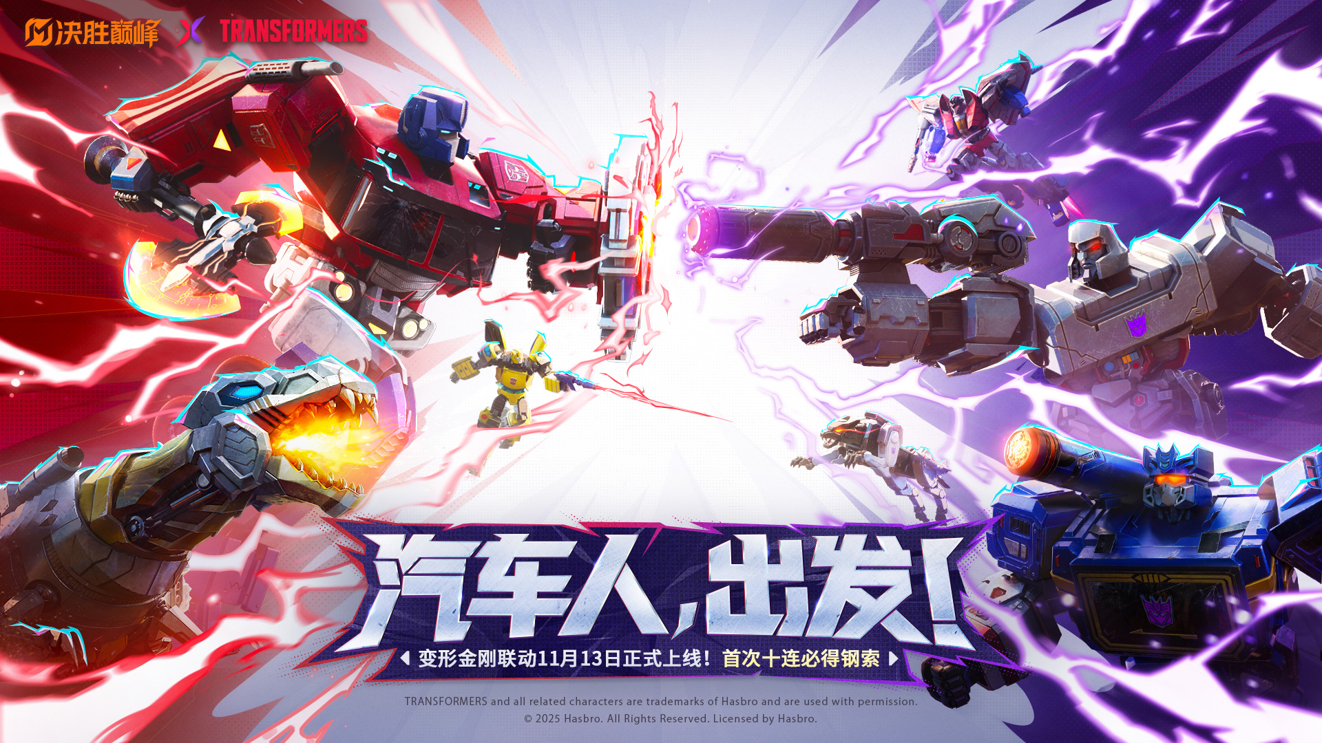 变形金刚联动11月13日正式开启！