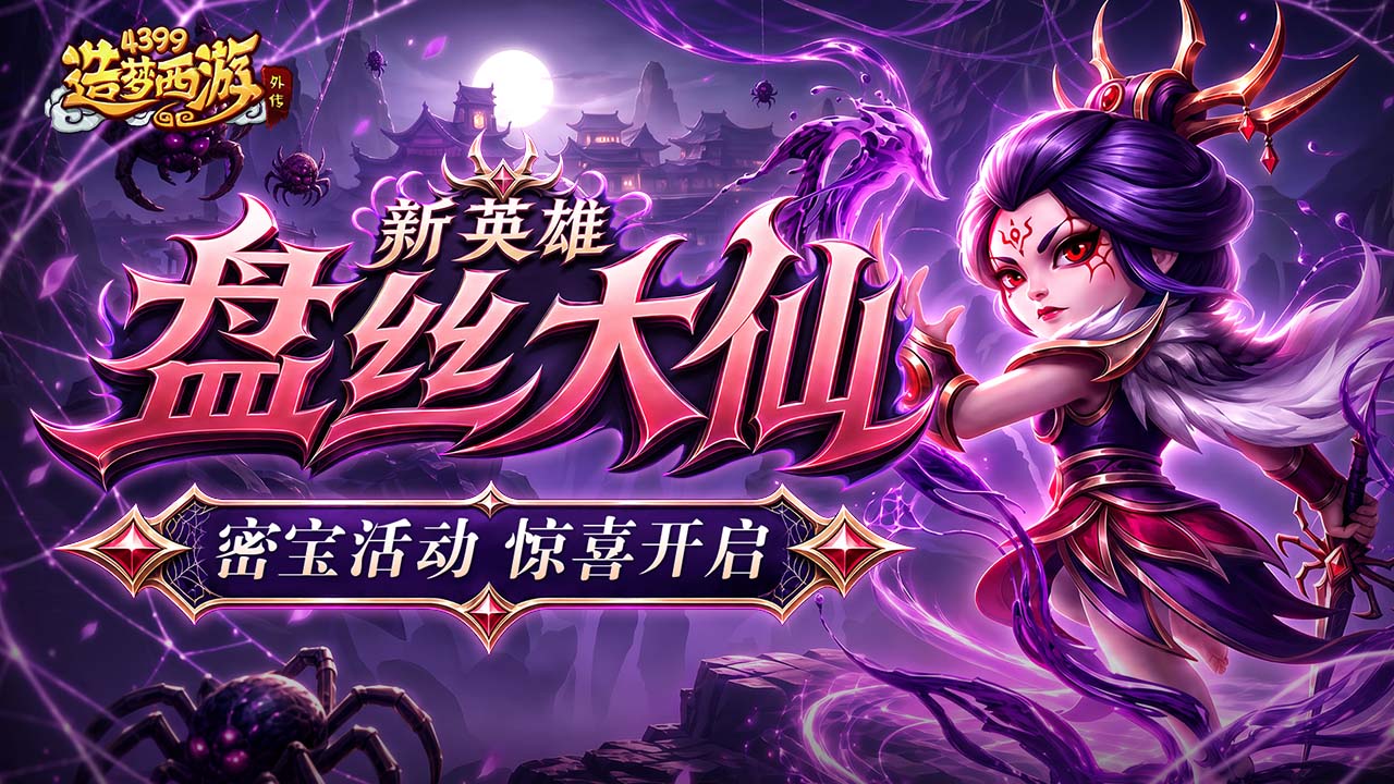 0827版本更新，新英雄盘丝大仙，秘宝活动惊喜开启！