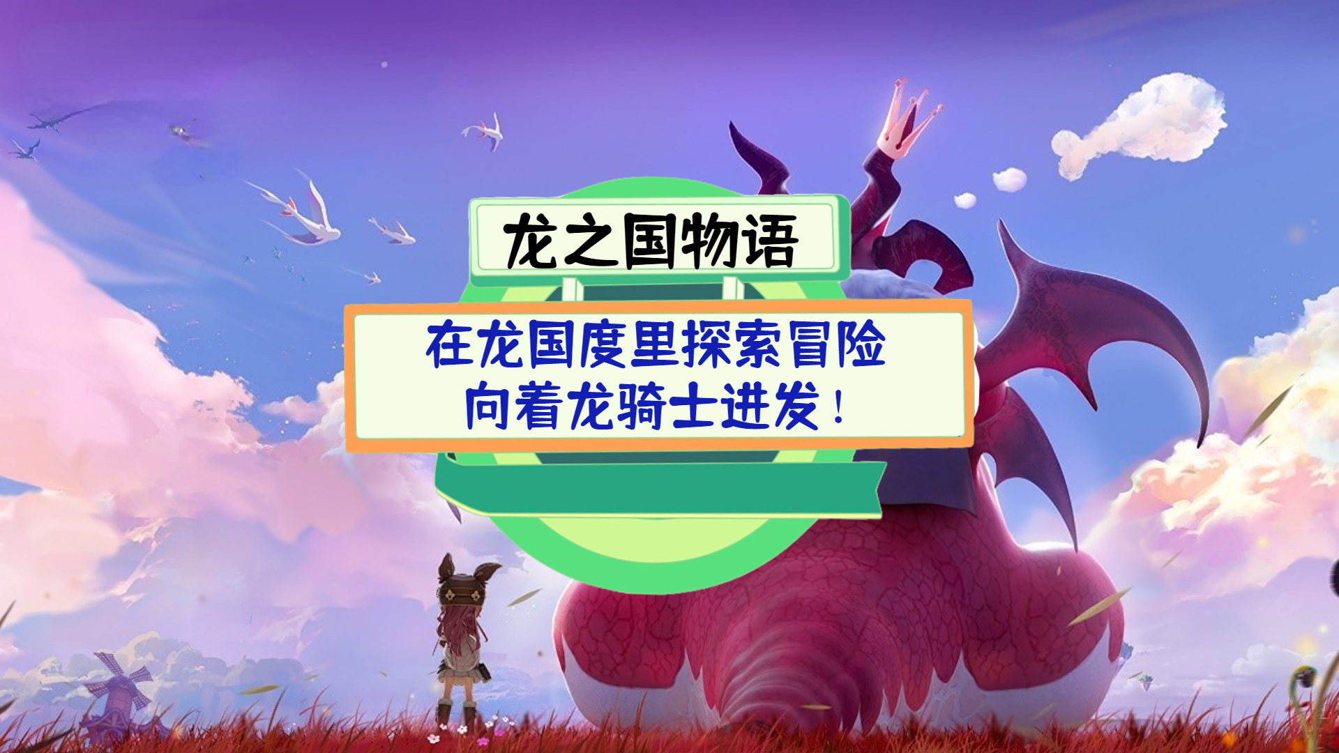《龙之国物语》测评：在龙国度里探索冒险，向着龙骑士进发！