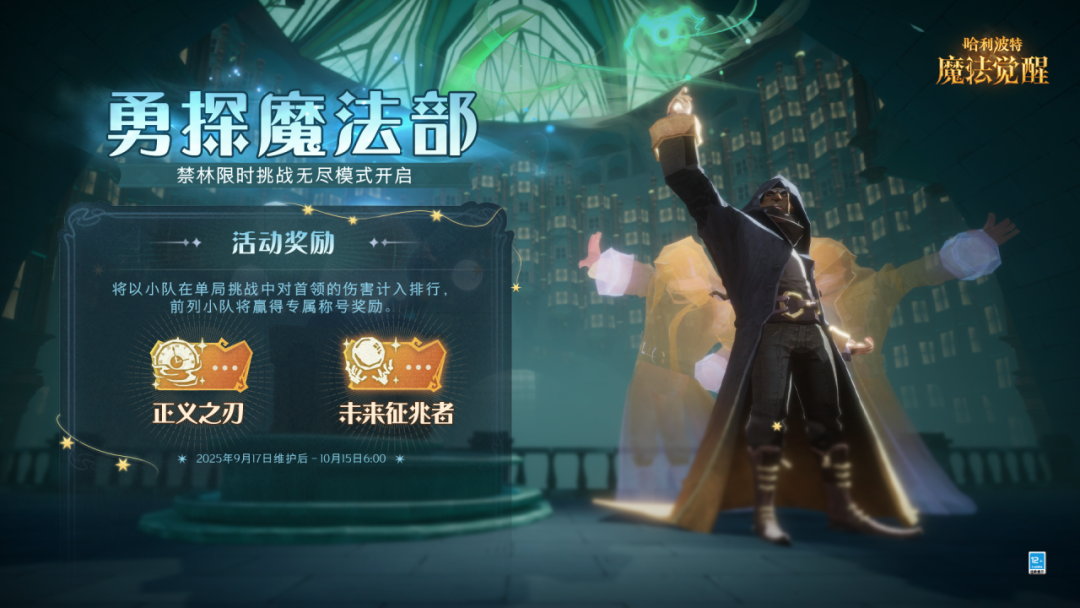 魔法头条丨「勇探魔法部」禁林限时挑战无尽模式开启