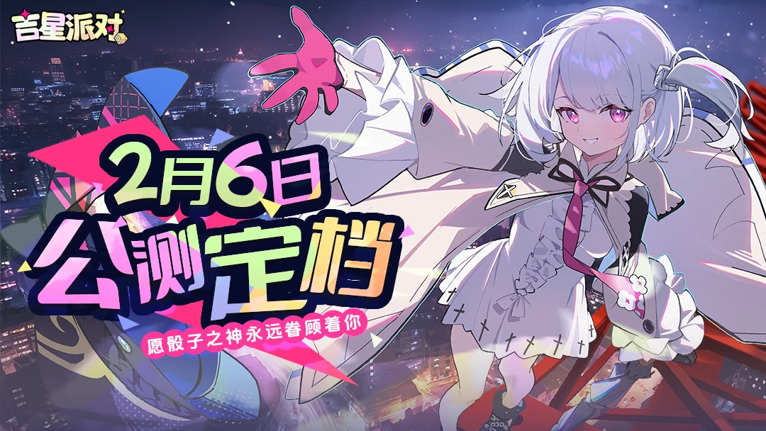 《吉星派对》公测定档2月6日！掷出好运，组队开趴！