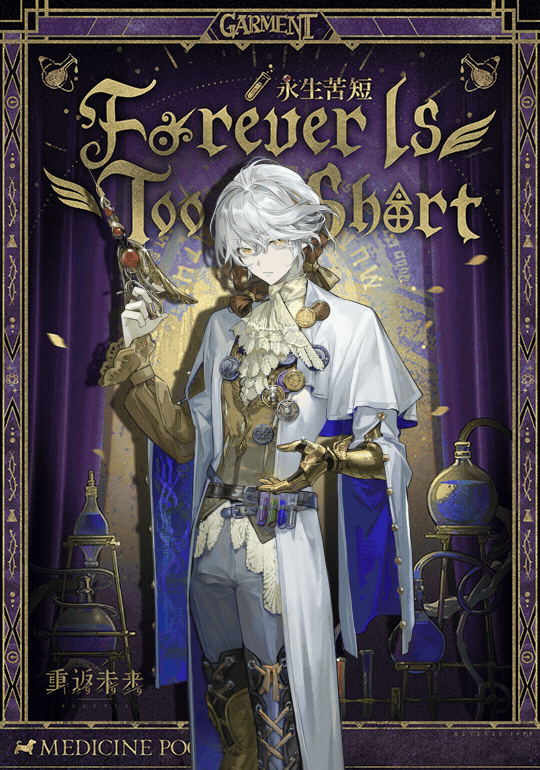 衣着上新 | 永生苦短