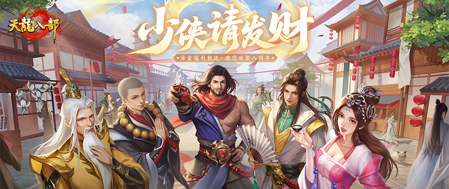 版本更新丨八年江湖路，一世兄弟情，天龙生日快乐！【少侠请发财】资料片正式开放