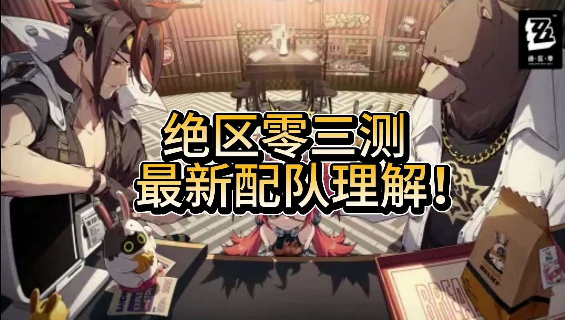 【绝区零】最新配队理解和最新游戏改动介绍！珂蕾妲  冯·莱卡恩 朱鸢 苍角 养成 配队 音擎