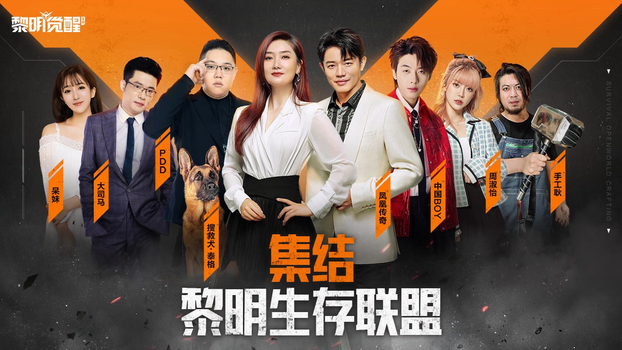 黎明生存联盟集结！如此豪华阵容你最想pick谁？