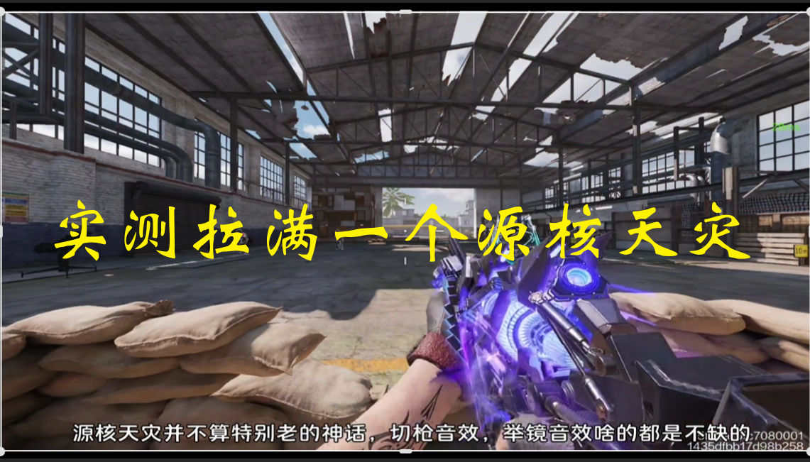 实测拉满一个源核天灾