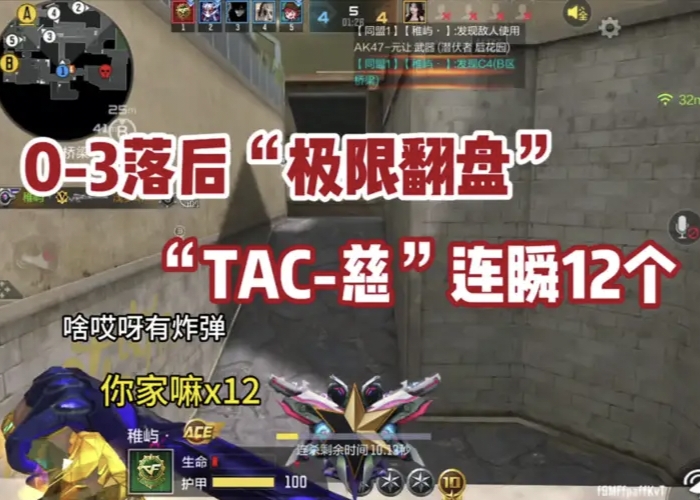0-3落后“极限翻盘”“TAC-慈”连瞬12个