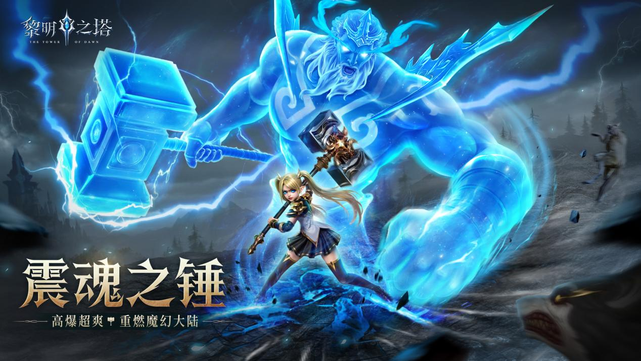 倒计时2日！神级魔幻，高爆超爽~《黎明之塔》预约活动持续ing！