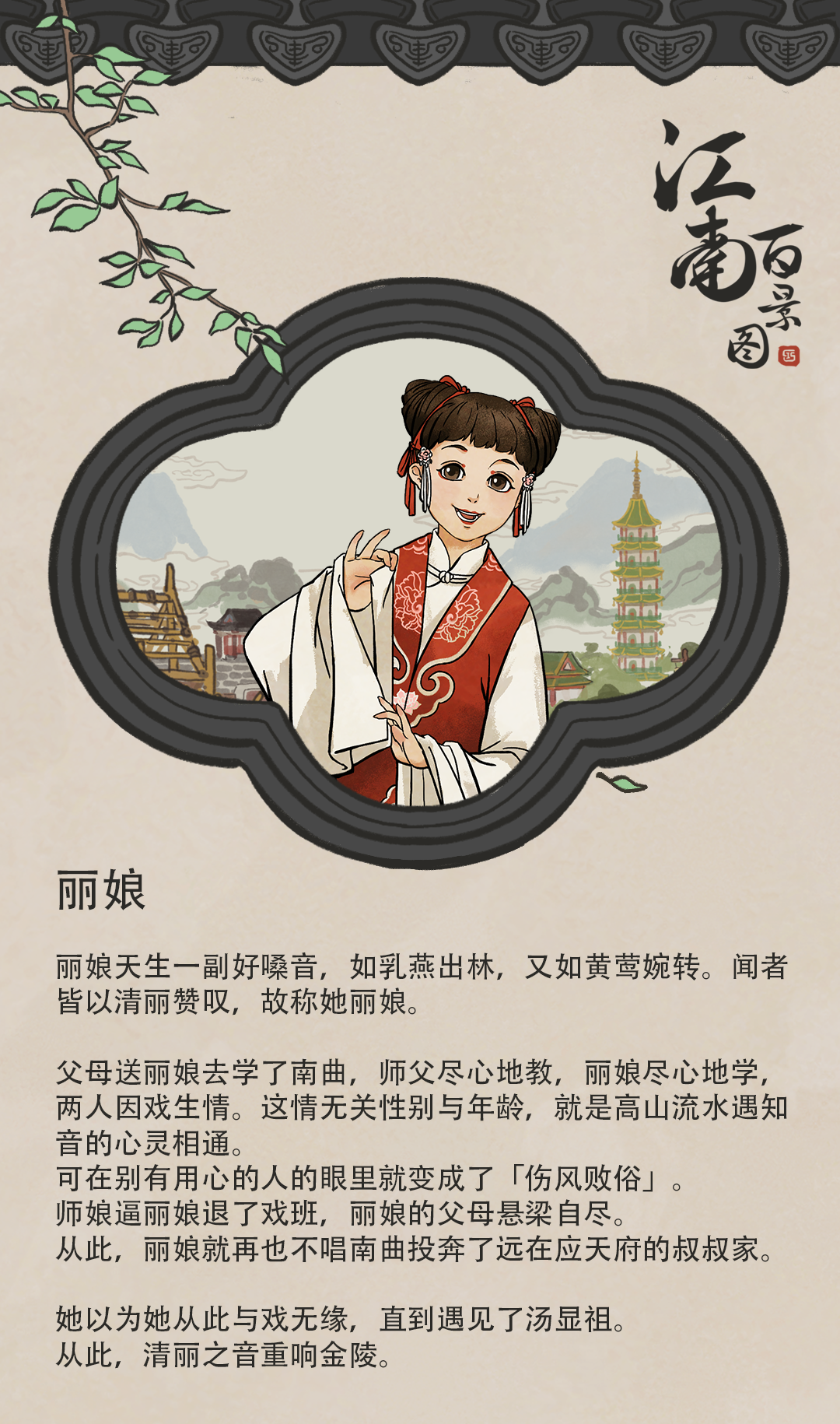 【江南人物传】良辰美景奈何天,赏心乐事谁家院——丽娘 - 江南百景图