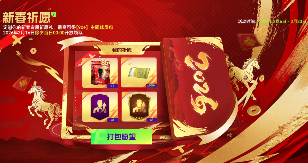 速码！新春年度双期活动全攻略，球星福利拿到手软