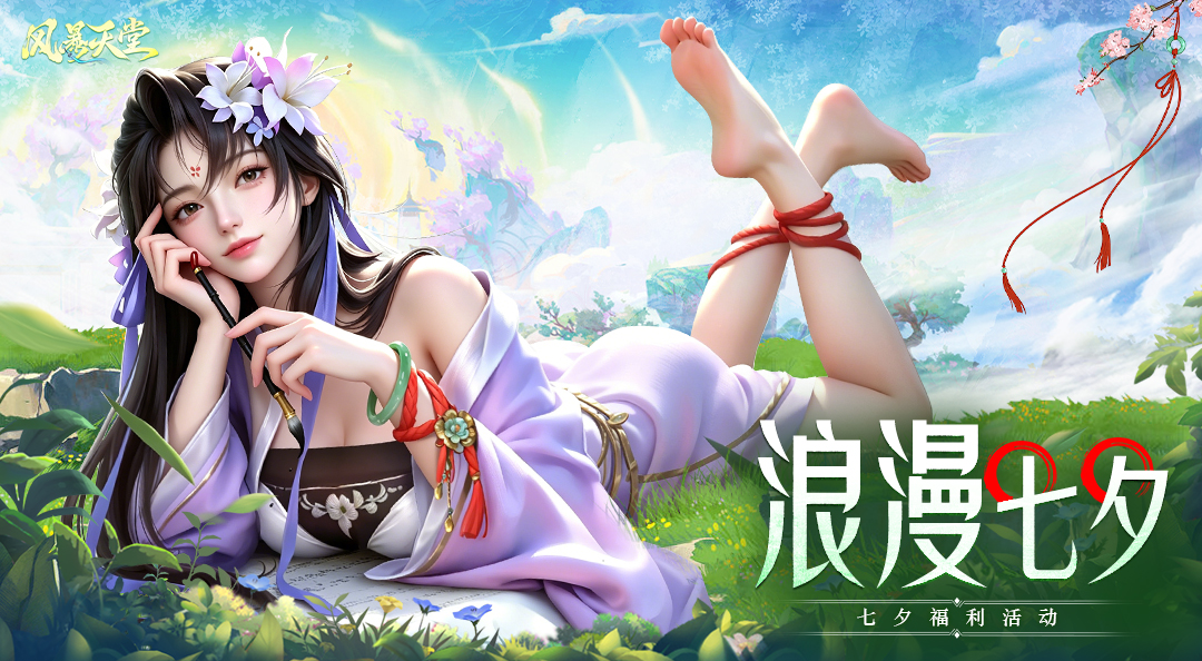 《风暴天堂》七夕三行情书大赛，牛郎织女带着福利牛来了！