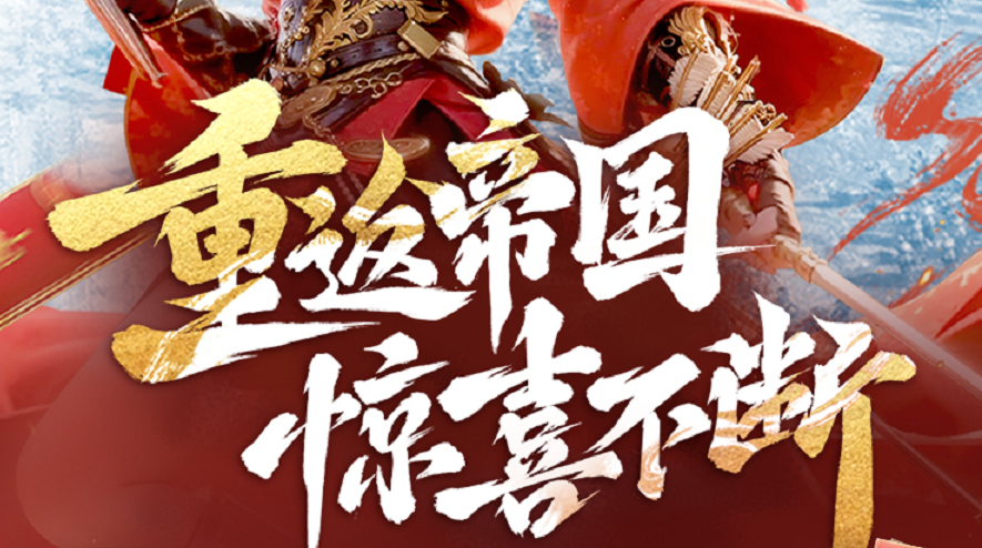 《重返帝国》惊喜不断！注册爽领60红包、充128返125！