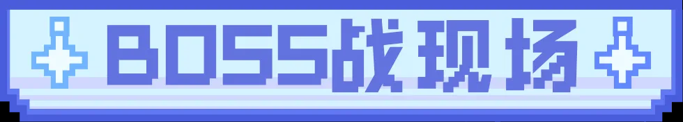 时光妖怪情报 | 「幽梦」BOSS介绍