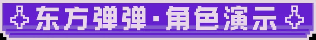 追光者档案 | 「东方弹弹」角色介绍