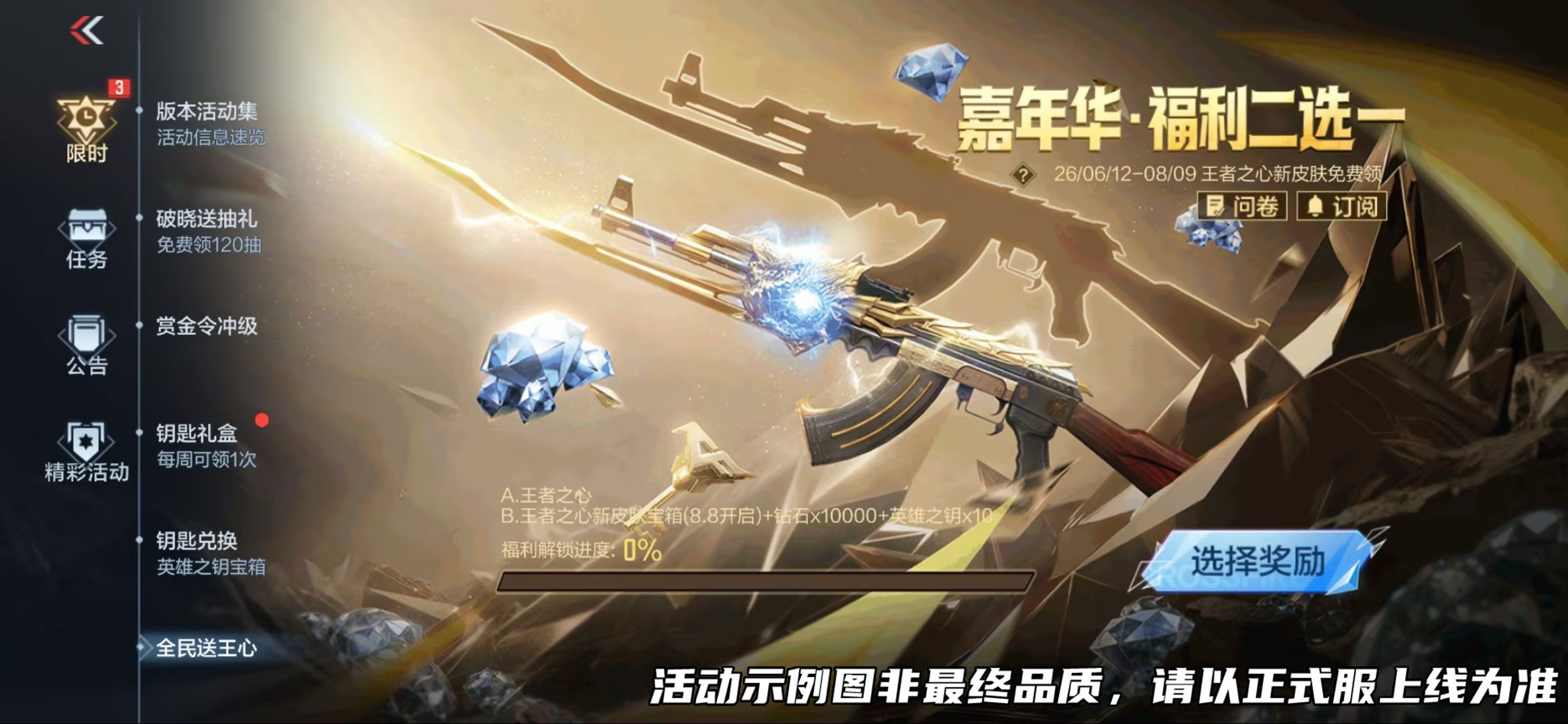 嘉年华·福利二选一，王者之心等你领！