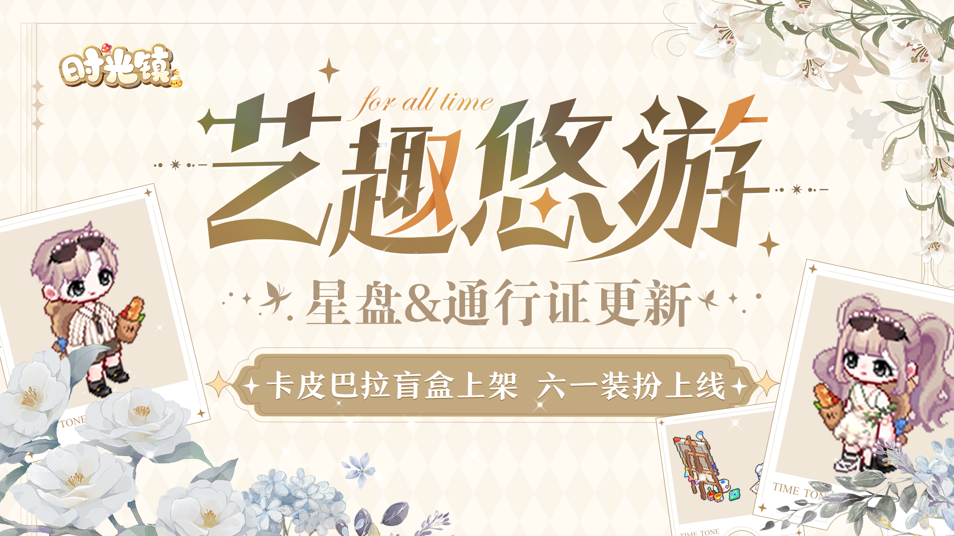 时光情报|卡皮巴拉盲盒惊喜上架 星盘&通行证更新