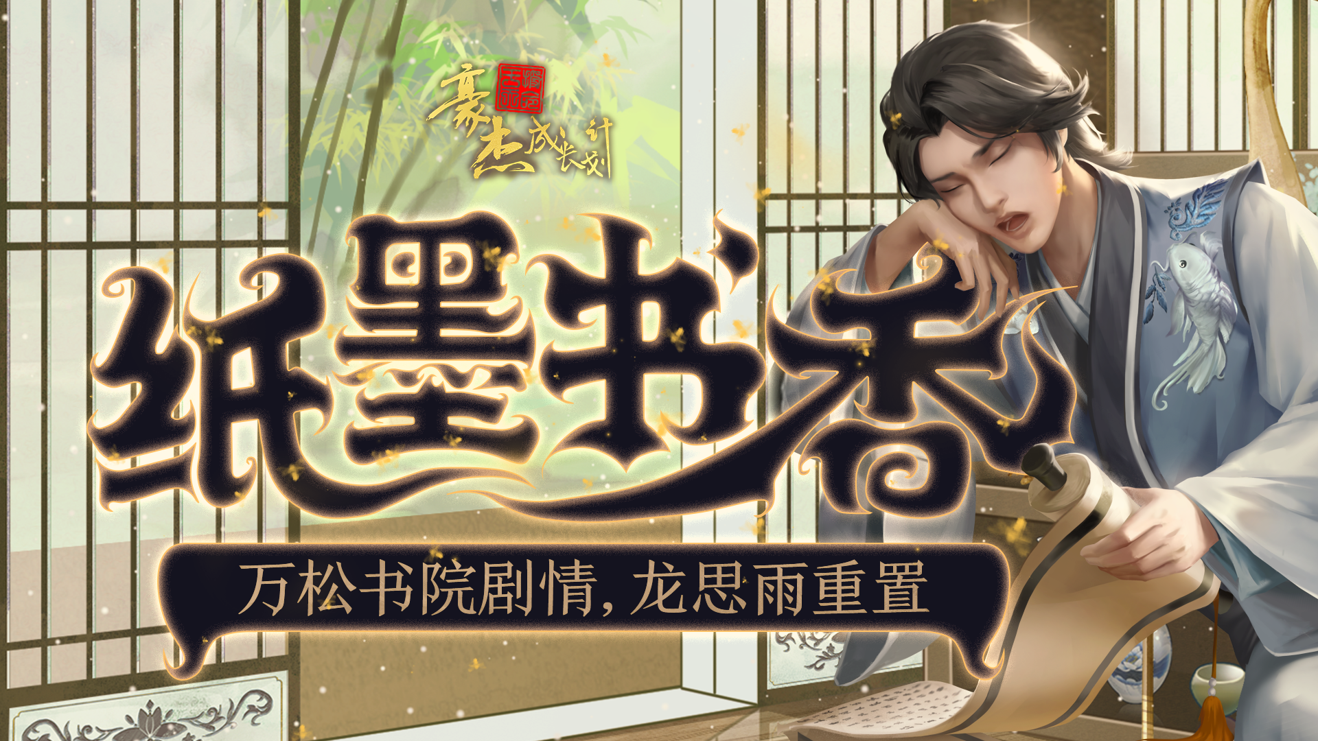 【更新公告】4月13日，万松书院剧情，龙思雨重置