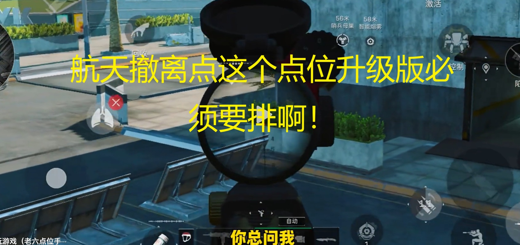 航天撤离点这个点位升级版必须要排啊！