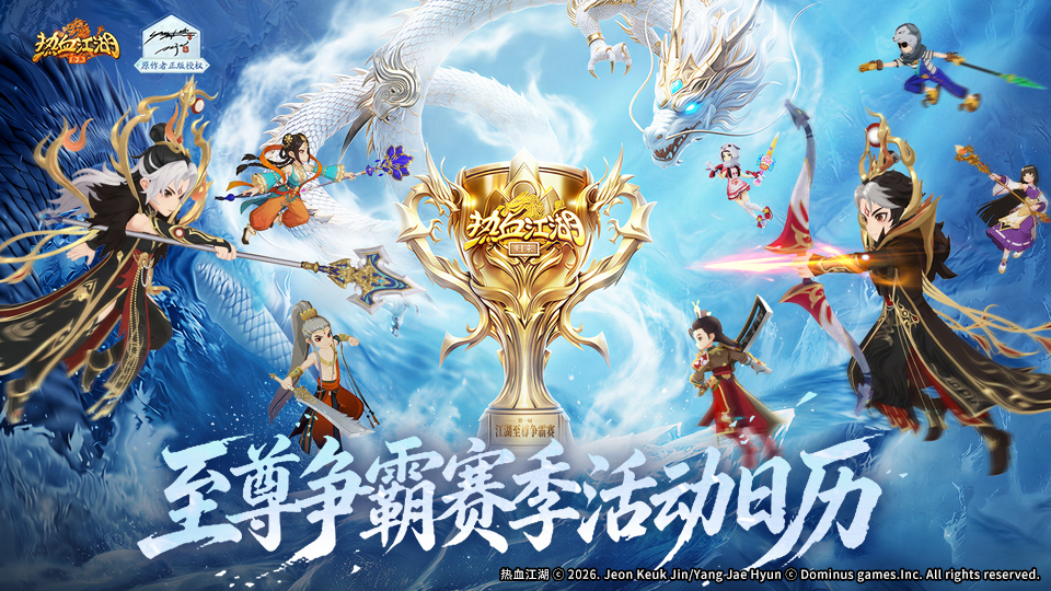 《热血江湖：归来》首届江湖争霸赛活动日历来袭！