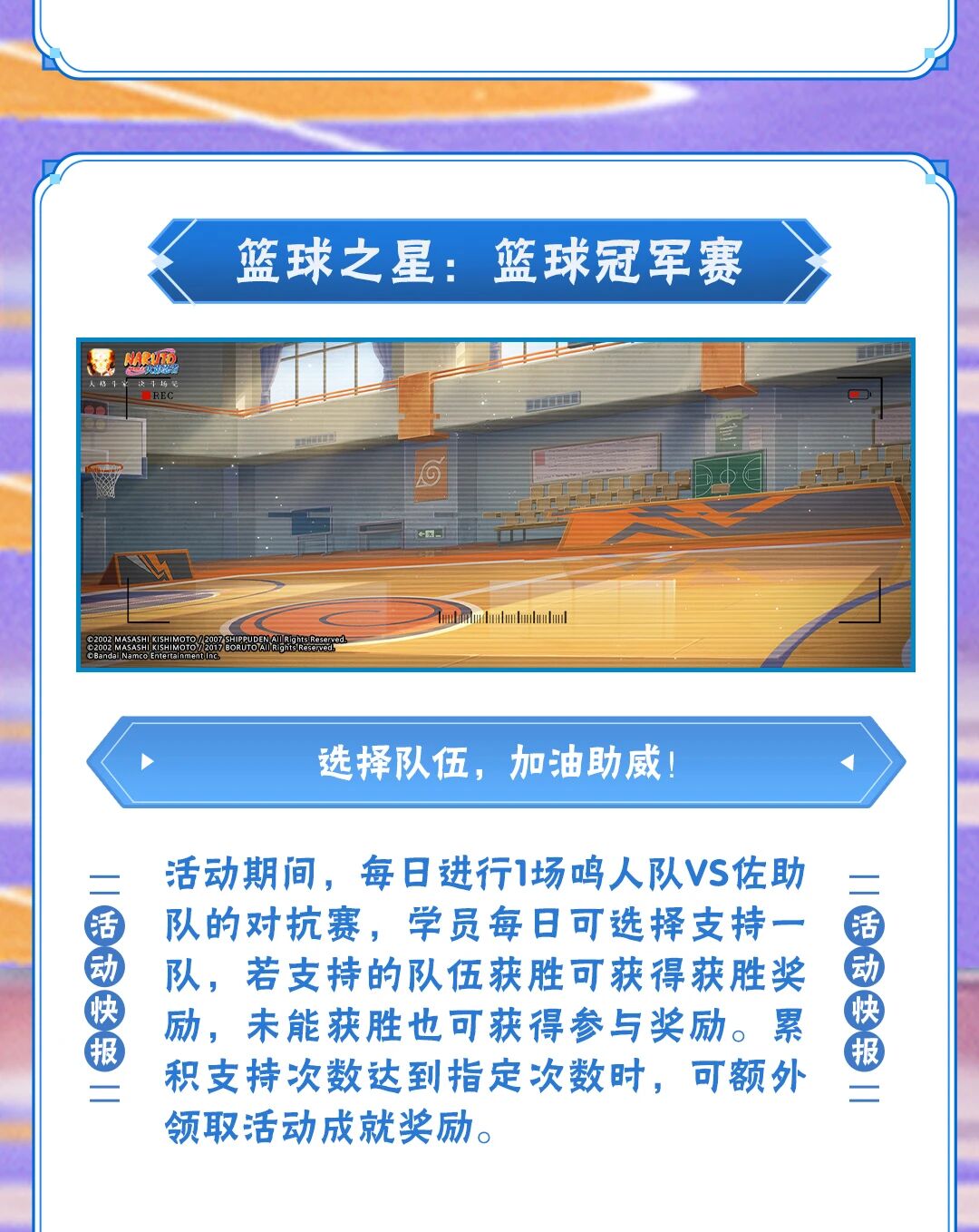 【活动爆料】篮球之星闪耀赛场！篮球佐助主题系列活动即将来袭！