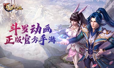 侠者相逢，双骄聚首！《新斗罗大陆》江湖试炼开启！