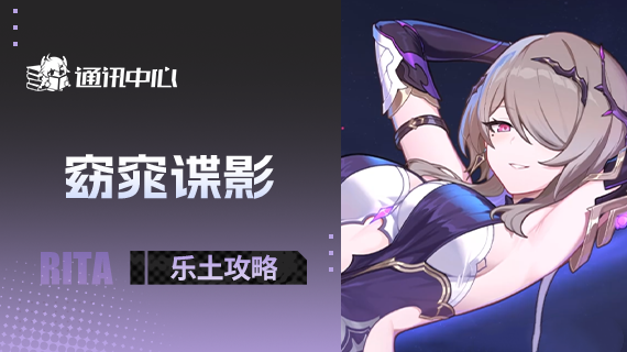 往世乐土丨窈窕谍影非星环流/星环流乐土攻略