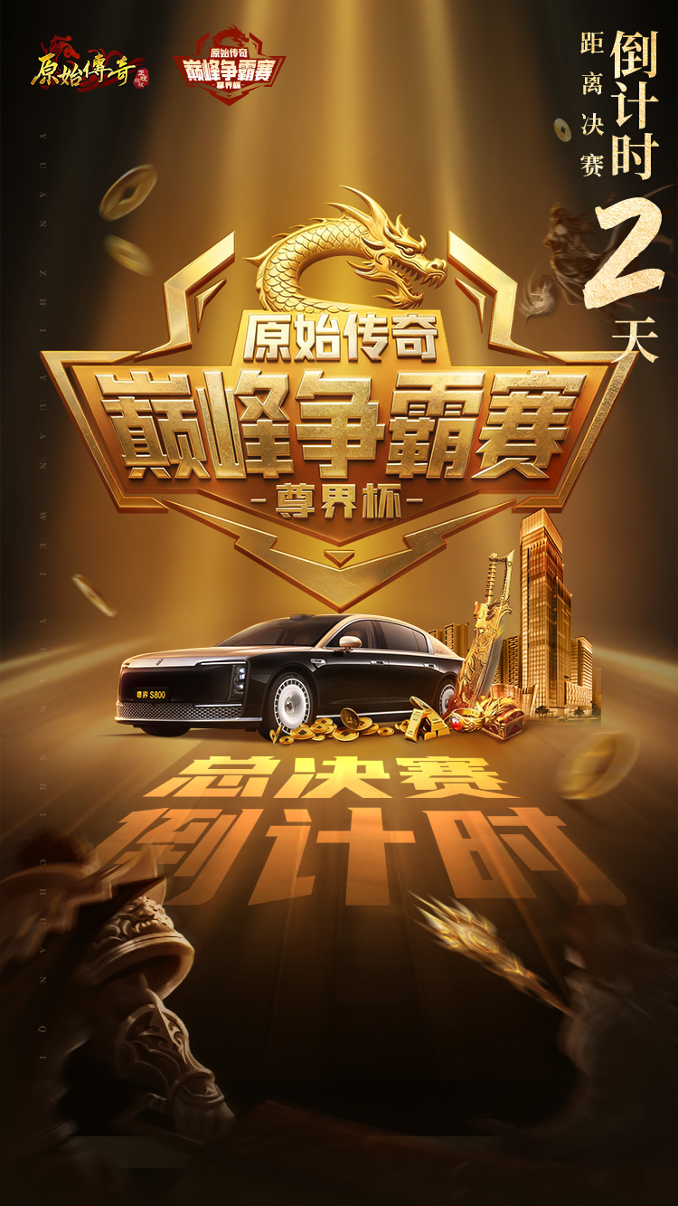 【巅峰争霸赛倒计时2天】战意已燃！谁能问鼎尊界杯？