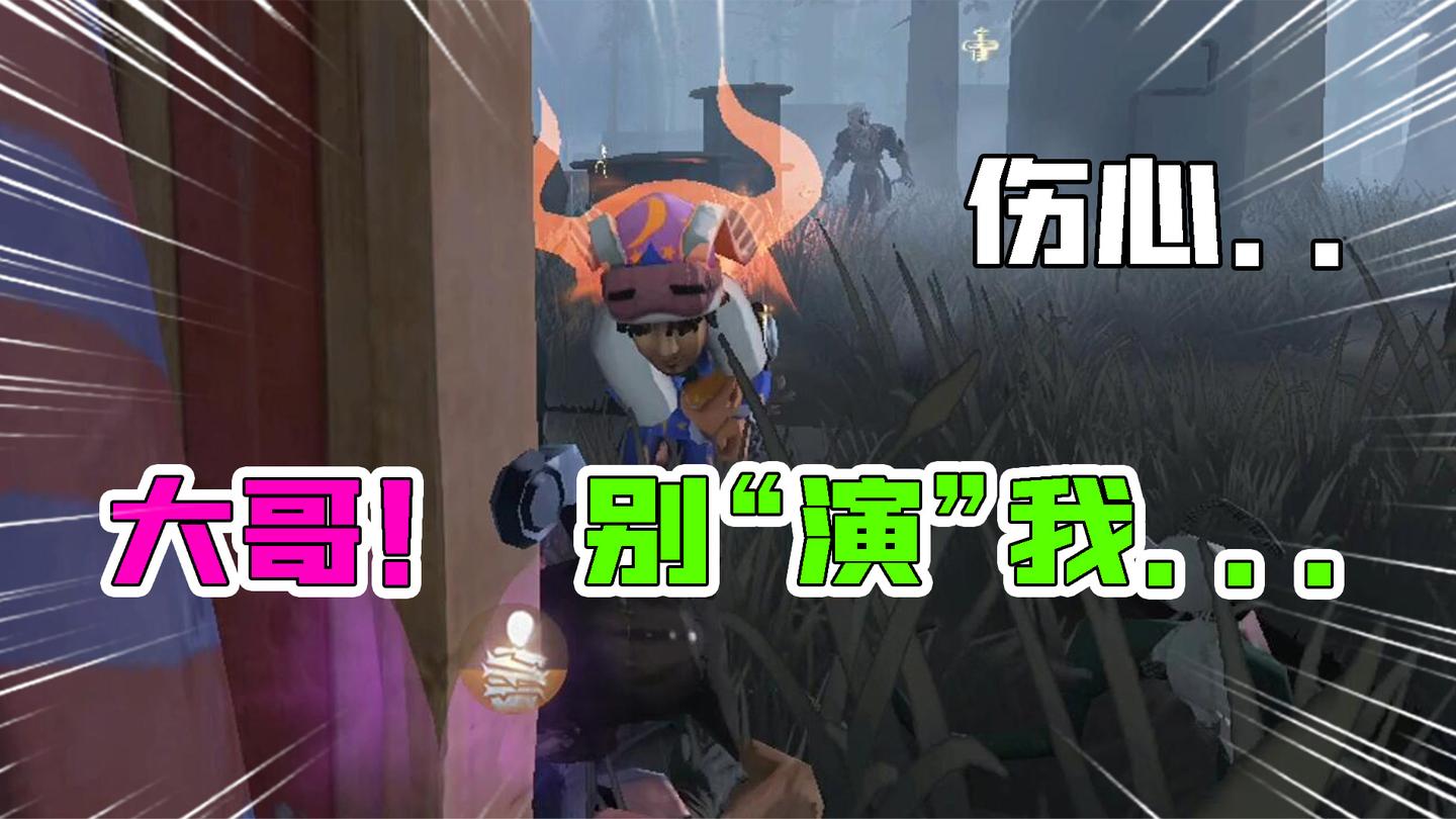 第五人格：伤心？你们这是故意“演”我的吗？不带这样玩的！
