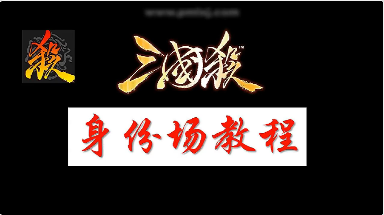 三国杀身份场新手教程 